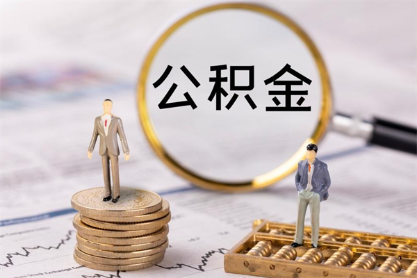 桂阳公积金离职取流程（公积金离职提取流程）