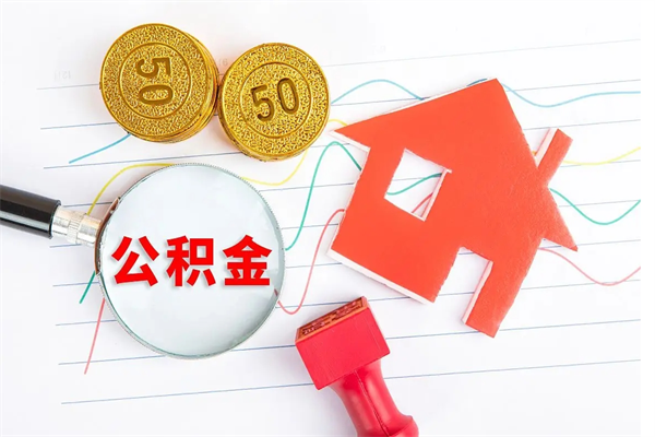 桂阳离职后可以提住房公积金吗（离职了能提取公积金吗）