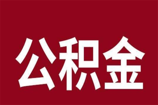 桂阳离职后公积金全额取出（离职 公积金取出）