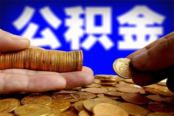 桂阳封存公积金提出（封存公积金提取流程）