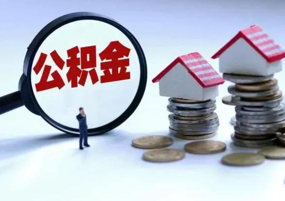 桂阳封存离职公积金怎么取（住房公积金离职封存怎么提取）